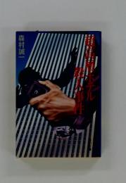 森村誠一