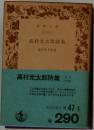 高村光太郎詩集