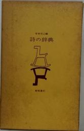 詩の辞典
