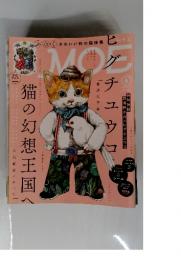 MOE 猫の幻想王国 6 月号