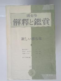 解釋と鑑賞