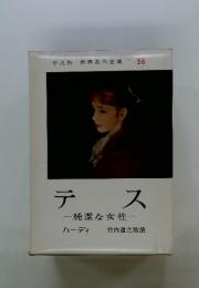 テス　純潔な女性