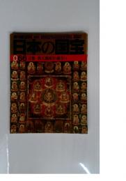 日本の国宝 066 京都/教王護国寺(東寺) 2