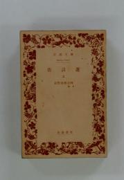 唐 詩選　上
