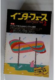 Interface　１９９４年　２月