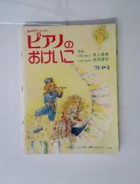 ピアリのおけいに　１９７９年