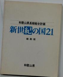 和歌山県長期総合計画新世紀の国21