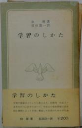 学習のしかた