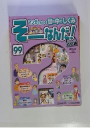 マンガでわかる世の中のしくみ　そーなんだ!　99