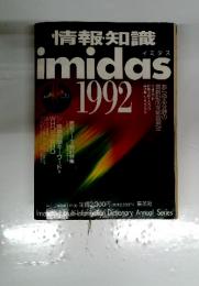 情報・知識 imidas　1992