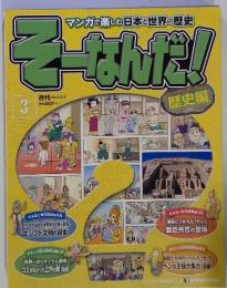 マンガで楽しむ日本と世界の歴史そーなんだ!