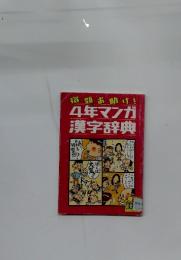 4年マンガ漢字辞典