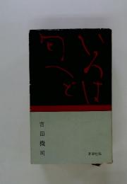 吉田機司