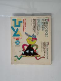 ひと　1993年10月号