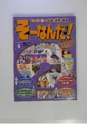 そーなんだ!　2010年6月号