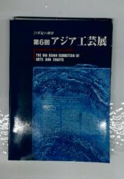 第6回　 アジア工芸展