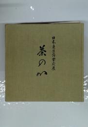 茶の日本茶陶藝丸展