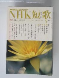 NHK短歌　２０１２年７月号　No.184
