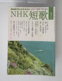 NHKテレビテキストNHK　短歌　2014年3月号