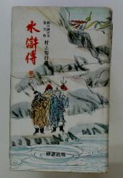 水滸傳　6巻