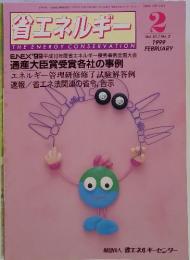 省エネルギー2 1999年2月号