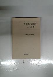 オルガン音楽のふるさと