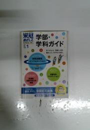 学部・学科ガイド