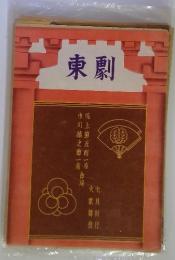 東劇