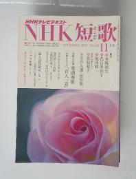 NHK短歌　２０１２年１１月