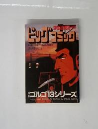 ビッグコミック　SPECIAL ISSUE 別冊　10月13日号