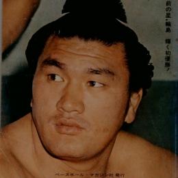 相撲　1972年6月号