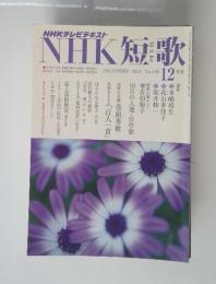 NHK短歌　2012年12月号