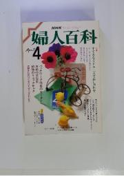 婦人百科　昭和62年4月号