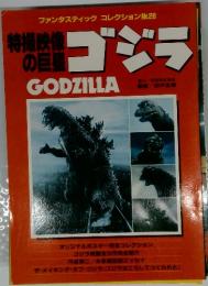 ゴジラ GODZILLA