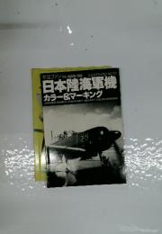 日本陸海軍機 カラー&マーキング ILLUSTRATED No.42