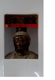 日本の国宝　1998年5月号