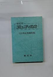 明石市 コミュニティだより　100号記念縮刷版