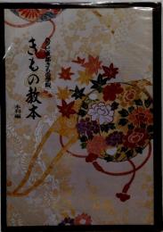 きもの教本ハクビ京都きもの学院