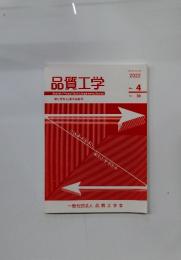 品質工学 Journal of Robust Quality Engineering Society　2022年　 No. 4 Vol. 30