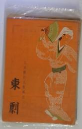 東剽