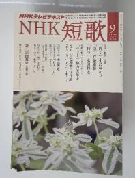 NHK 短歌　9
