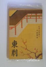 東劇 : 吉例初春興行大歌舞伎
