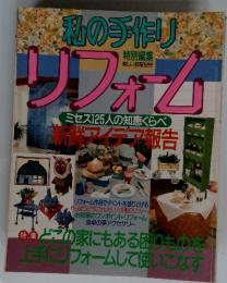 リフォームミセス125人の知恵くらべアイデア報告