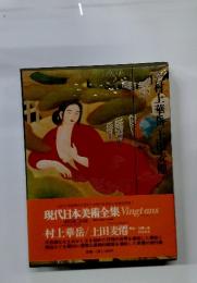 現代日本美術全集 Vingtans