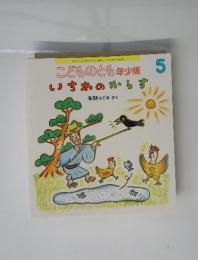 こどものとも年少版5　いちわのからす