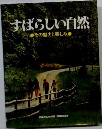 すばらしい自然　その魅力と楽しみ