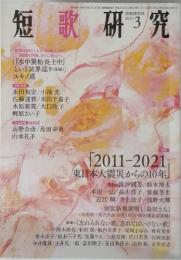 短歌研究　2021年3月号
