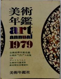 美術年鑑　art　annual　1979　全美術界作家名鑑