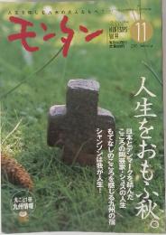 モンタン　2003年11月号