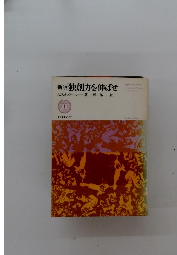 独創力を伸ばせ 上野 一郎 A.F.オズボーン, 通販 |本 (1982年) 新装版